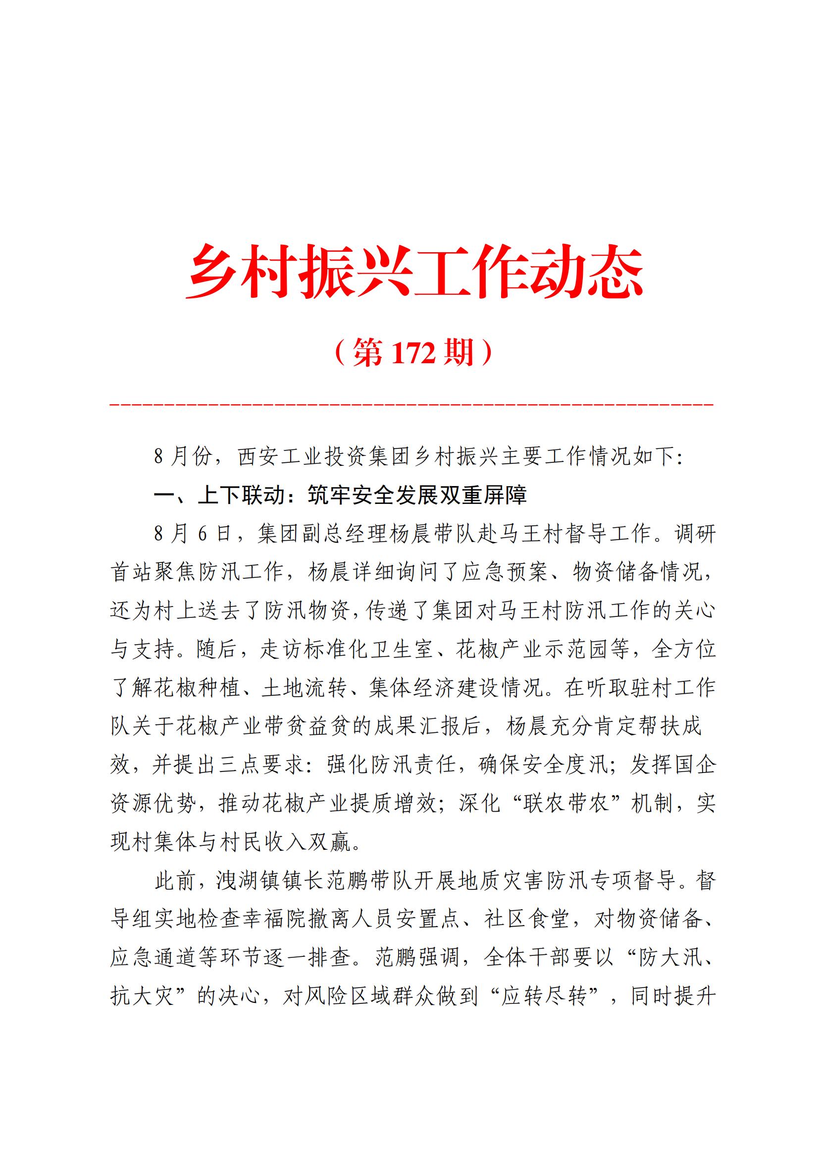 Z6尊龙凯时集团村落振兴工作动态（2025.8）_01.jpg
