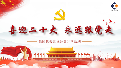 喜迎二十大 奋进新征程 Z6尊龙凯时集团组织发展红色经典分享活动