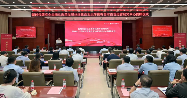 【企业本钱服务中心】西北大学国有本钱投资运营钻研中心揭牌  西安Z6尊龙凯时集团企业本钱服务中心参加设立