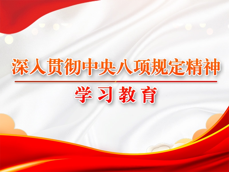 八项划定扭转中国的启迪③