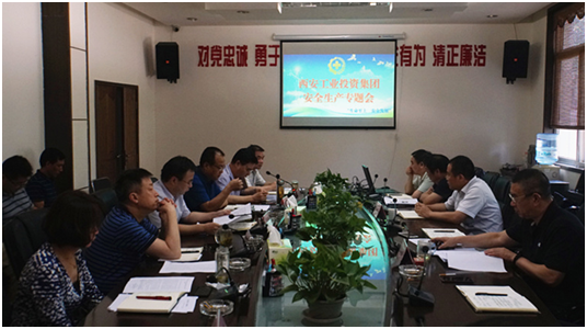 西安工业投资集团召开安全出产专题会议