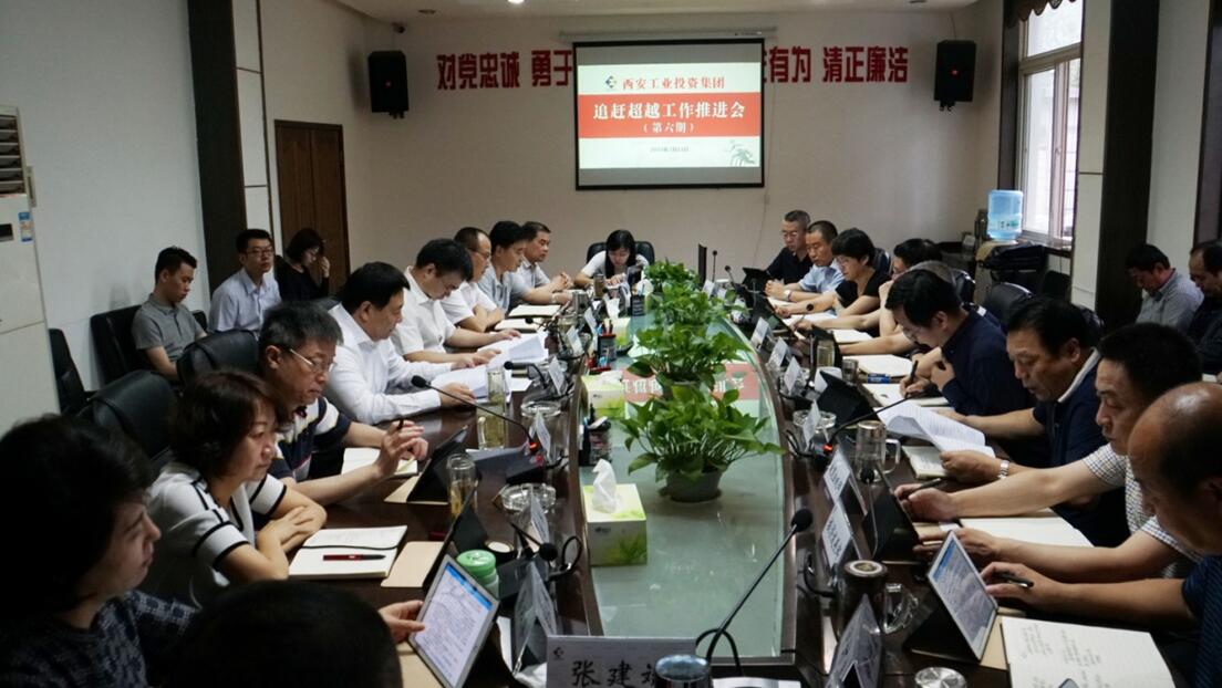 集团召开2018年第六期“追赶超过” 工作推动会