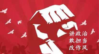 【简报】“讲政治、敢担任、改风格”专题教育简报（第一期）